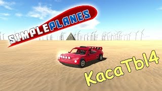 SimplePlanes - Раллийный авто, Нечто и другие Работы пользователей