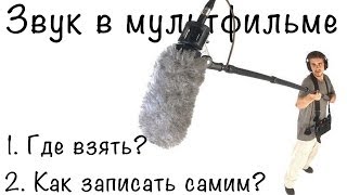 Где взять звуки  для мультов и как записать голоса самим?