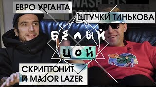 Белый Цой #1: Ургант, Тиньков, Скриптонит и Major Lazer