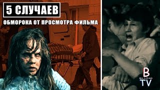 5 случаев обморока во время просмотра фильма