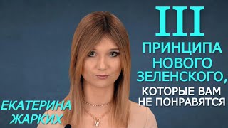 Плохие новости о Зеленском. Президента замазали худшей антиукраинской пропагандой. Екатерина Жарких