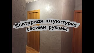 Нанесение и покраска декоративной штукатурки. Эпизод1