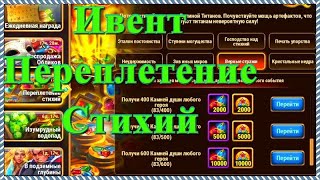 Хроники Хаоса ивент Переплетение Стихий спец событие в игре Хроники Хаоса на артефакты титанов