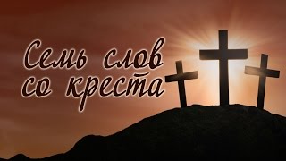 Проповедь: "Семь слов со креста" (Виталий Рожко)