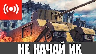 НИКОГДА ИХ НЕ КАЧАЙ | САМЫЕ УЖАСНЫЕ ТАНКИ