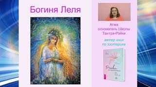 Курс "Лада-Рэйки – Женская Рэйки". Богиня Леля. Атма