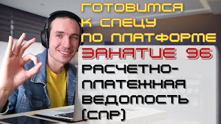 ПОДГОТОВКА К СПЕЦИАЛИСТУ ПО ПЛАТФОРМЕ 1С. ЗАНЯТИЕ 96. РАСЧЕТНО-ПЛАТЕЖНАЯ ВЕДОМОСТЬ (СПР)