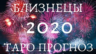 ♊️ БЛИЗНЕЦЫ ?2020 ГОДА СОБЫТИЯ? УДАЧА? ПЕРЕМЕНЫ? УРОКИ? СОВЕТ☀️ ТАРО ПРОГНОЗ АСТРОБЛЮР