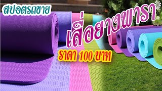 สปอตรถเร่ รถขายของตามบ้าน ขายเสื่อยางพารา