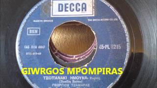 ΤΖΑΜΑΡΑΣ ΓΙΩΡΓΟΣ - ΤΣΟΠΑΝΑΚΙ ΗΜΟΥΝΑ