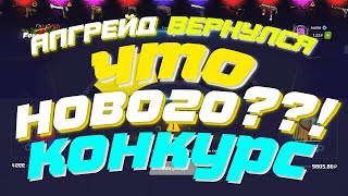 АПГРЕЙДЫ НА FORCE DROP ВЕРНУЛИ! ЧТО ПО ШАНСАМ? КОНКУРС
