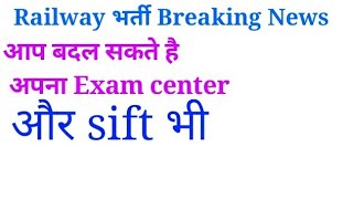 RRB News 27 july || how can change ALP exam center || breaking News RRB ALP