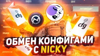 ОБМЕНЯЛИСЬ КОНФИГАМИ С NICKY STANDOFF 2!? | NICKY В ШОКЕ ОТ МОЕГО КФГ В STANDOFF 2!??