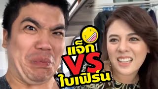แจ็คแฟนฉัน vs ใบเฟิร์น ลูกจตุรงค์ มกจ๊ก นานๆเจอกนที อะไรจะเกิดขึ้น ฮาหนักมาก!