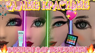 Топ САМЫХ КРАСИВЫХ ВНЕШЕК ДЛЯ ПЕРСОНАЖА В АВАКИН ЛАЙФ?AVAKIN LIFE?АВАКИН ЛАЙФ КРАСИВЫЕ ВНЕШНОСТИ?