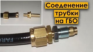 Правильная установка медной газовой трубки для ГБО