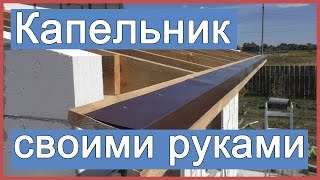 Монтаж капельника своими руками
