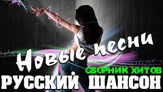 РУССКАЯ ЗАЖИГАТЕЛЬНАЯ ДИСКОТЕКА 2019 ! КЛАССНЫЙ СБОРНИК