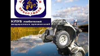 ОПЯТЬ НА ЗОЛОТУЮ ВЕШКУ, И ВСТРЕЧА РЕБЯТ ATV Клуб Проходимец, г. Сергиев Посад.