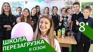 #ШКОЛА. ПЕРЕЗАГРУЗКА. 8 серия ? II СЕЗОН ? ЛИЗА НАЙС