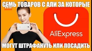 Товары с AliExpress- ЗА КОТОРЫЕ ВАС МОГУТ ШТРАФАНУТЬ ИЛИ ПОСАДИТЬ!
