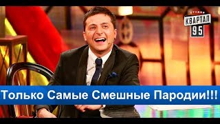 Вечерний Квартал 95.  Смешное Юмористическое Шоу!!!Лучшие Пародии!!! Переделано В Украине!!!