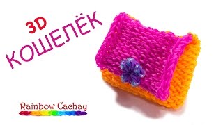 Плетение кошелька (сумочки). Плетение из резинок loom bands. Плетение из резинок.