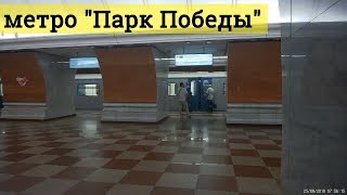 метро "Парк Победы" // 25 августа 2019