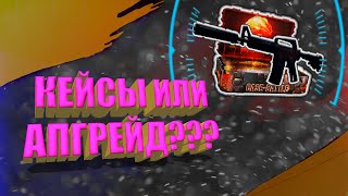 Открытие на CASE BATTLE | Тестирую апгрейды в 2к20 | Забрал ТОП эмку