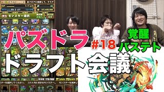 【ドラフト会議 #18】覚醒バステトでベオーク！【パズドラ】