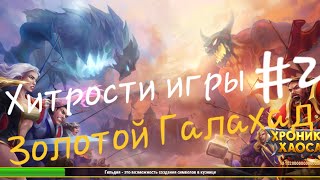 Хитрости игры#2 "Хроники Хаоса"