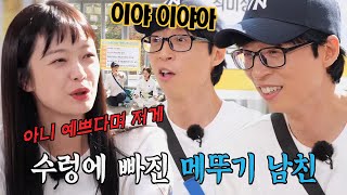 유재석, 전소민과 상황극 연기하며 몸소 파국 보여준 메뚜기 남친