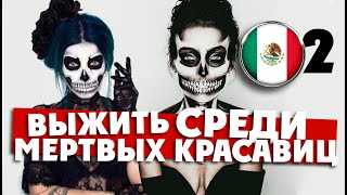 МЕКСИКА / 2 серия / ВЫЖИТЬ НА ДНЕ МЕРТВЫХ | ЧЕЛОВЕК-ЧЕСНОК УДЕЛЫВАЕТ МЕКСИКУ