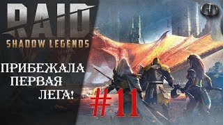 Raid Shadow Legends #11 ► Прибежала первая лега! ► Без Лег и Эпиков