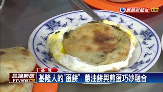 基隆人傳統早餐油湯 蔥油餅荷包蛋+餛飩－民視新聞