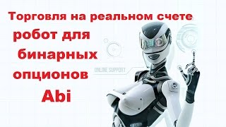Робот Аби отзыв