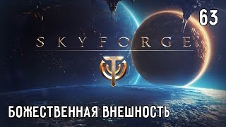Skyforge. Прохождение. Часть #63 – Выбираем божественную внешность
