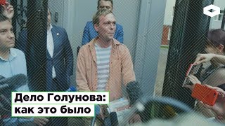 Дело Голунова: как это было