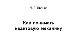 Как понимать квантовую механику