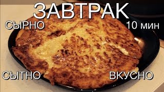 Рецепт завтрака за 5-10 минут, хачапури? Сырные лепешки на сковороде
