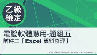 電腦軟體應用乙級術科 題組五附件二(Excel資料整理)