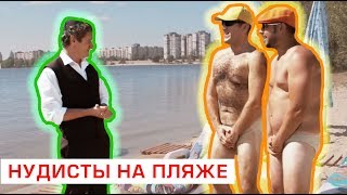 Где отдохнуть на выходных? Еврей дресирует нудистов на пляже!
