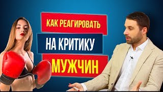 Как реагировать на критику мужчины