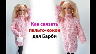 Как связать пальто кокон для Барби