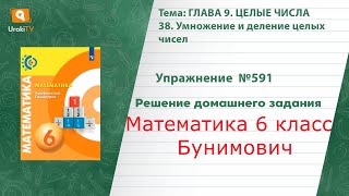 Упражнение №591 §38. Умножение и деление целых чисел - ГДЗ по математике 6 класс (Бунимович)