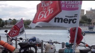 Скутер-пробег по Москве сообщества "Retroscooters" в поддержку фестиваля "Back to the 60's"