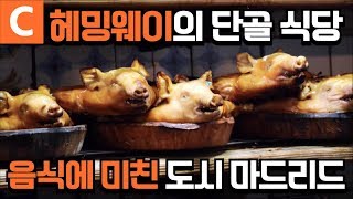 헤밍웨이가 반했다는 통구이 요리, 세계에서 가장 오래된 마드리드 레스토랑