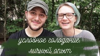 условное голодание | личный опыт