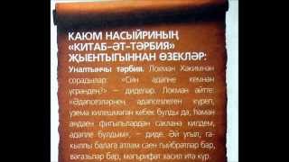 Qayum Nasıri "Kitab ät tärbia"_ "Китаб-әт-тәрбия" Қаюм Насыйри