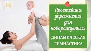 Простейшие упражнения для новорожденных. Динамическая гимнастика для малышей - семья Никитиных